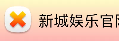 新城娱乐官网 Logo