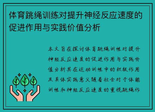 体育跳绳训练对提升神经反应速度的促进作用与实践价值分析