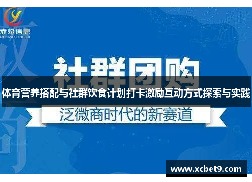 体育营养搭配与社群饮食计划打卡激励互动方式探索与实践
