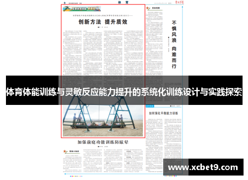 体育体能训练与灵敏反应能力提升的系统化训练设计与实践探索