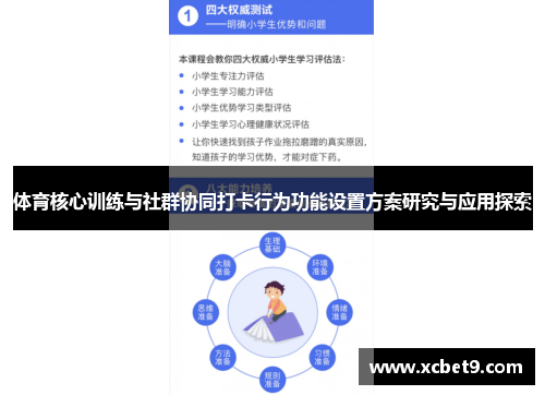 体育核心训练与社群协同打卡行为功能设置方案研究与应用探索