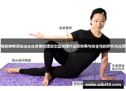 智能穿戴设备结合体育普拉提姿态监测提升运动效果与安全性的研究与应用
