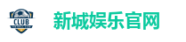 新城娱乐官网